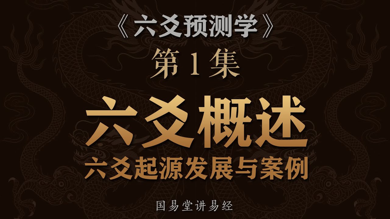 《六爻预测学》第1课 什么是六爻预测？六爻起源发展与案例分析