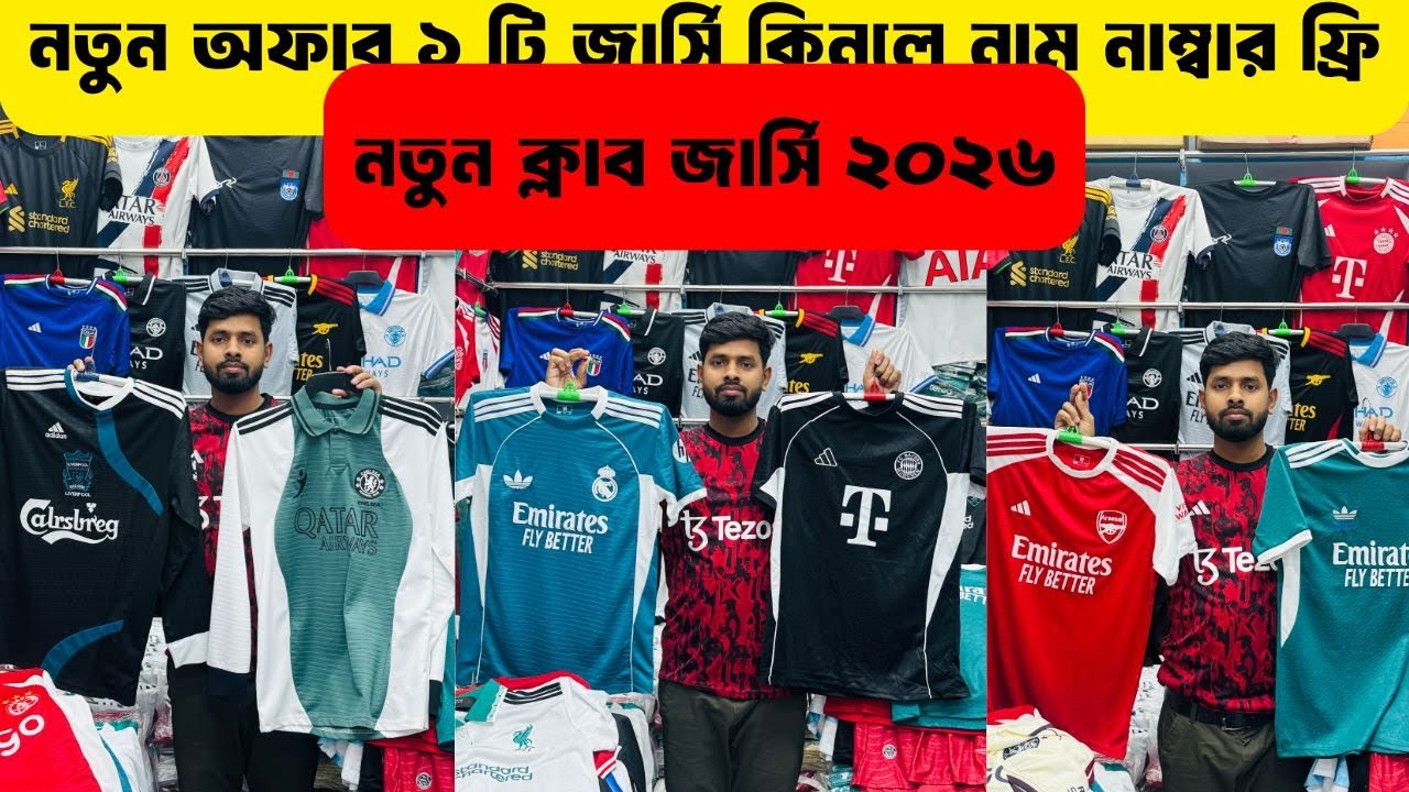 ক্লাব জার্সি কিনলে নাম নাম্বার ফ্রি🔥২০২৬ সালের বেস্ট ক্লাব জার্সি কালকেশন পাইকারি কিনুন🔥Alve_Vlog