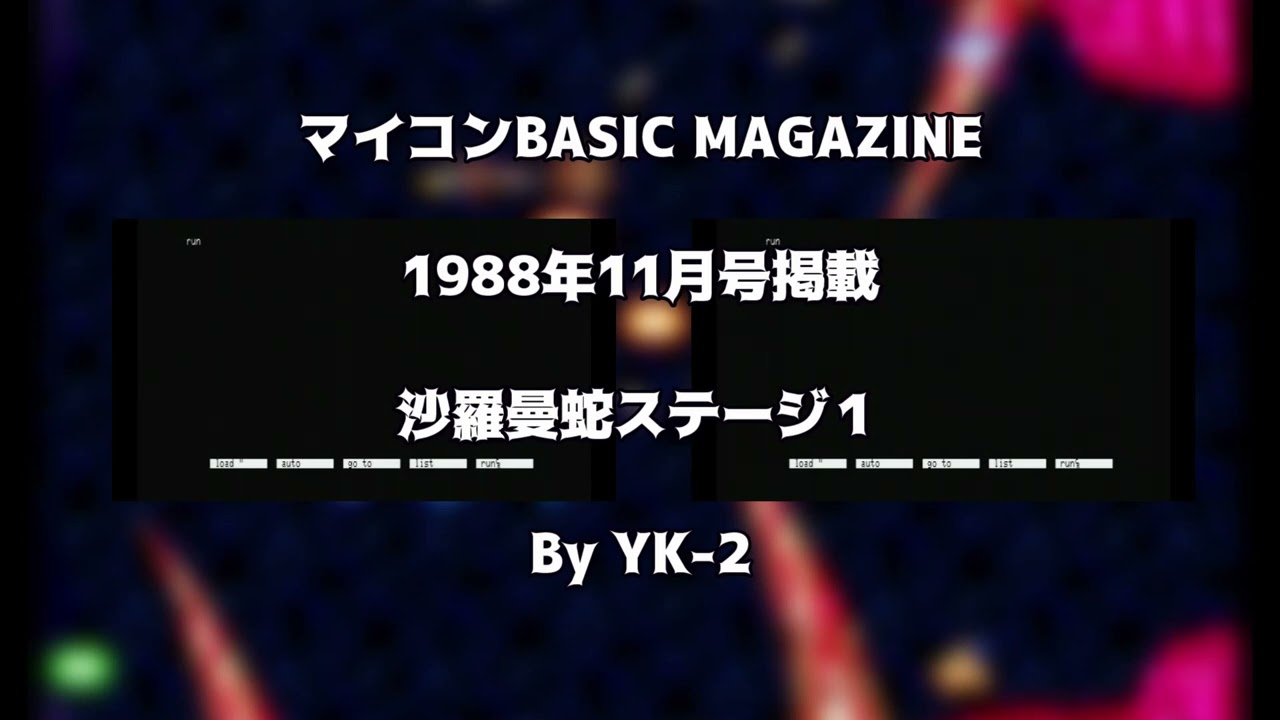【PC88実機】沙羅曼蛇 ステージ１（PC88を2台使ってステレオサウンドを実現）マイコンBASIC MAGAZINE 1988/11 YK-2氏