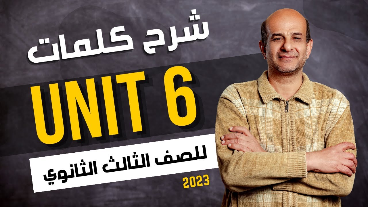 شرح كلمات unit 6 للصف الثالث الثانوي 2024