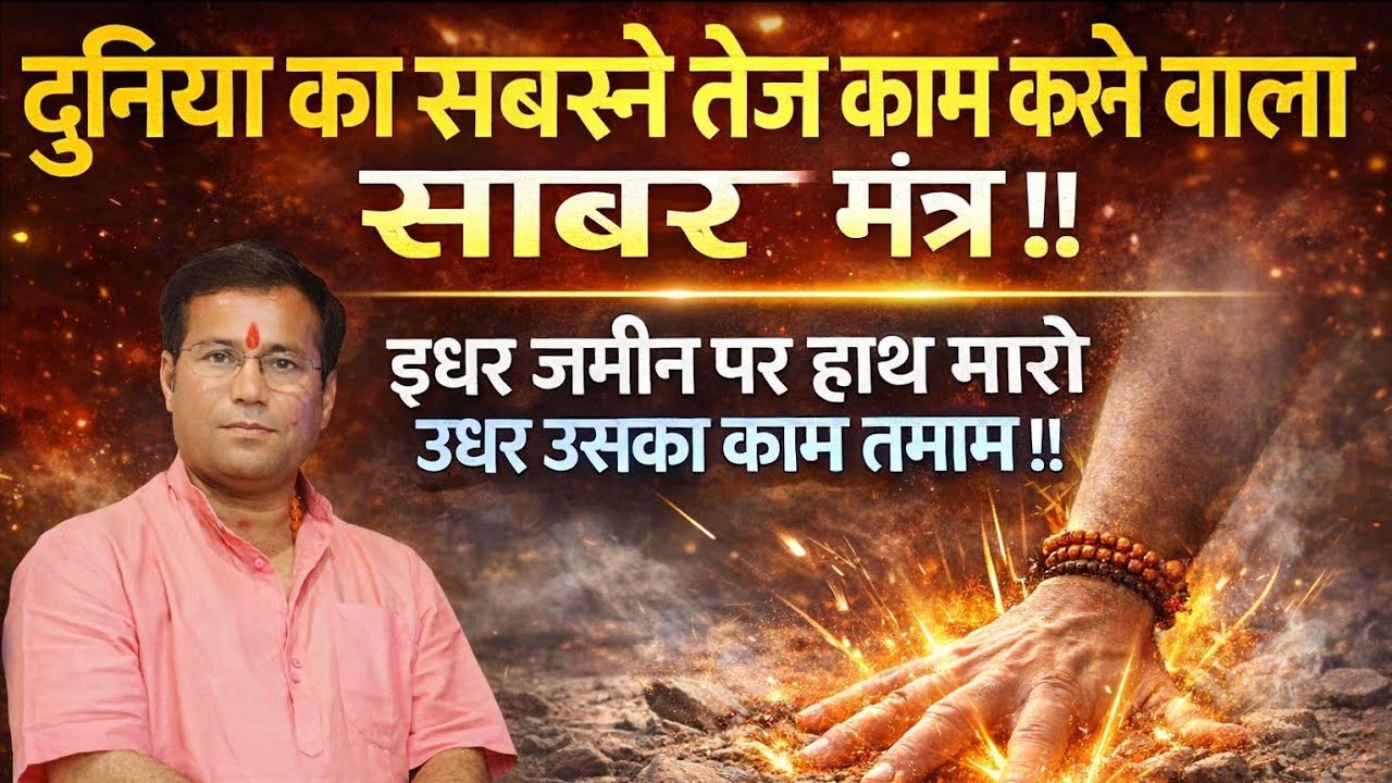 दुनिया का सबसे तेज काम करने वाला साबर मंत्र।।इधर जमीन पर हाथ मारो उधर उसका काम तमाम।।