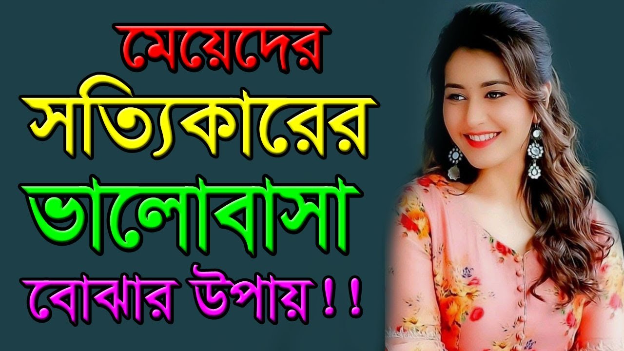 মেয়েদের সত্যিকারের ভালোবাসা বোঝার উপায় - Heart touching love quotes - Bangla love tips - Bani - Tips