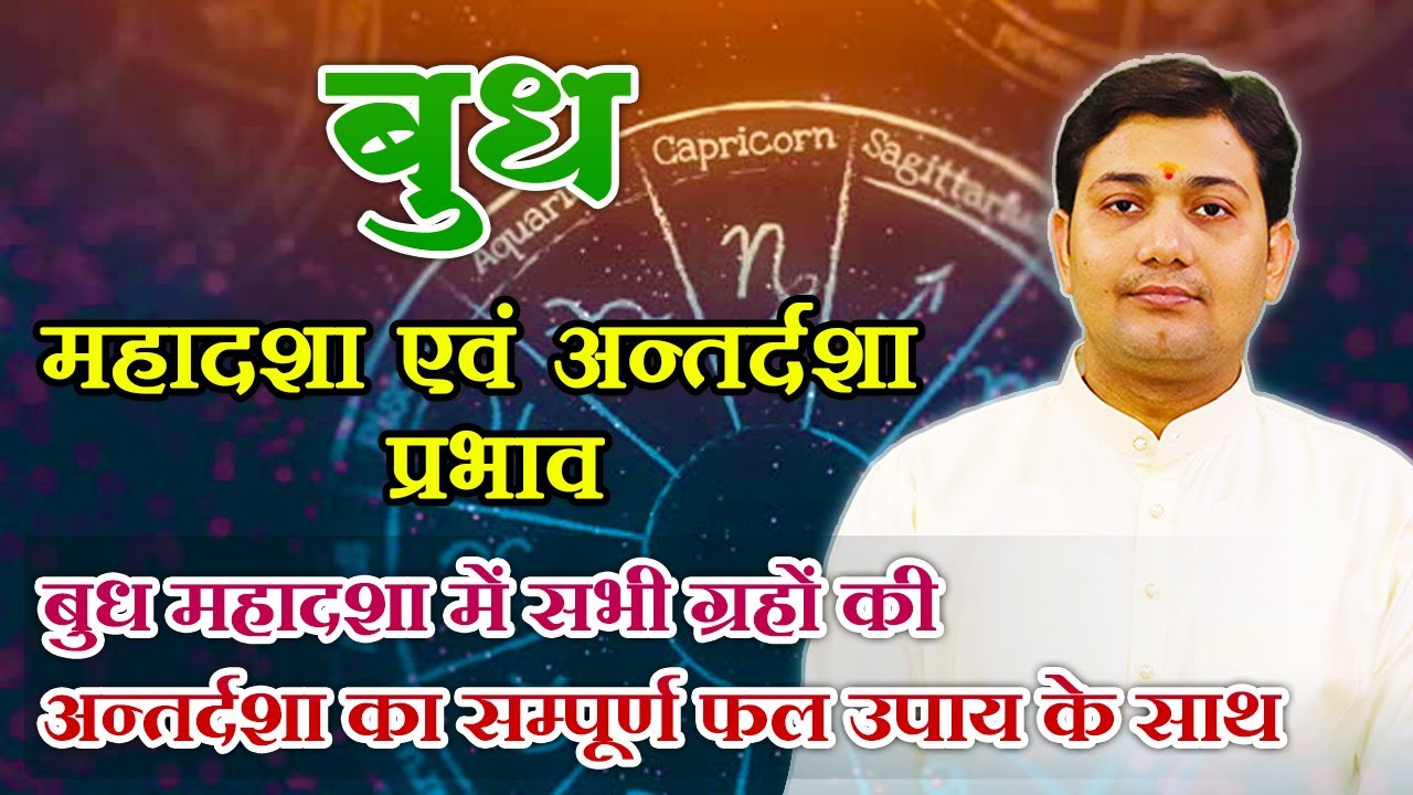 बुध महादशा प्रभाव | बुध महादशा में सभी ग्रहों की अन्तर्दशा का सम्पूर्ण फल उपाय के साथ