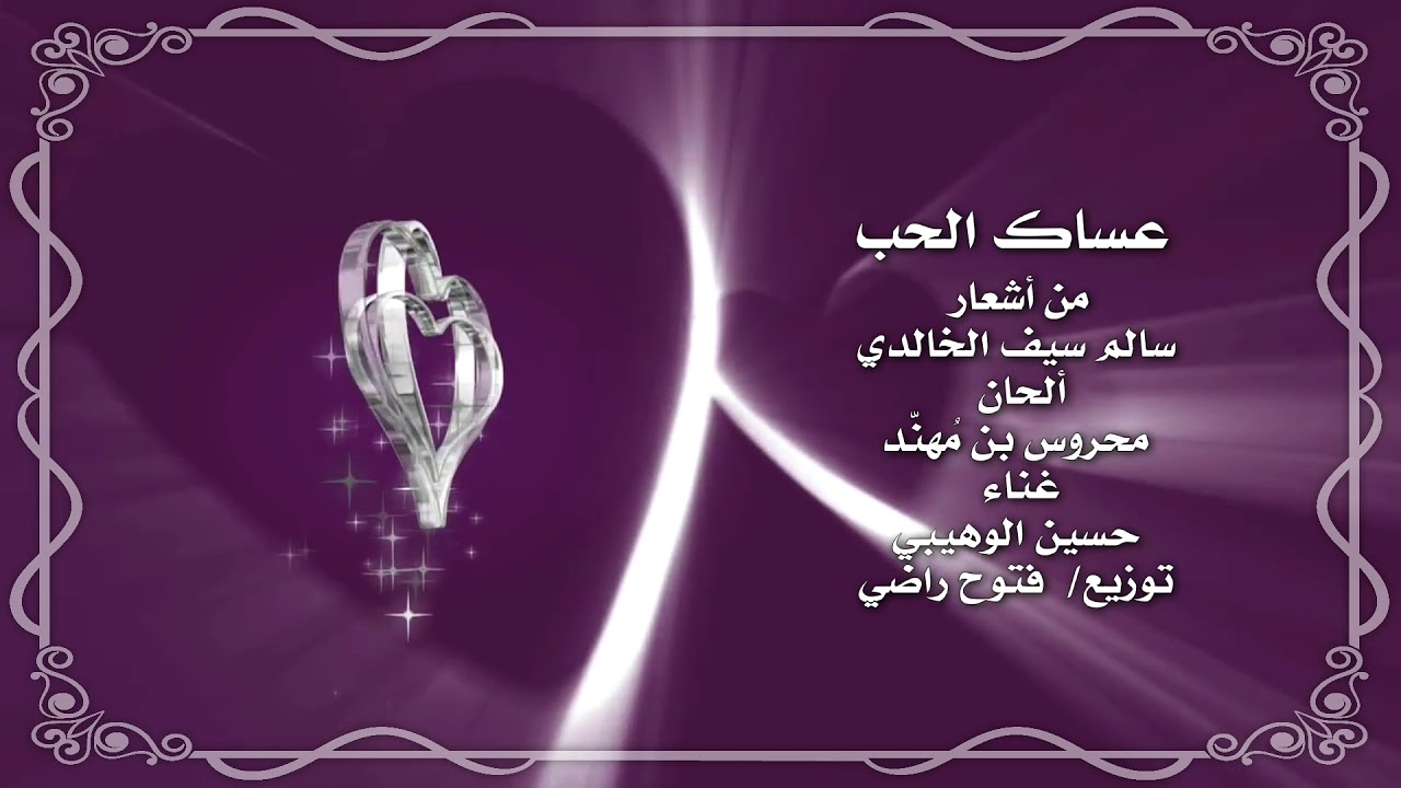 عساك الحب - حسين الوهيبي حصريا 2020