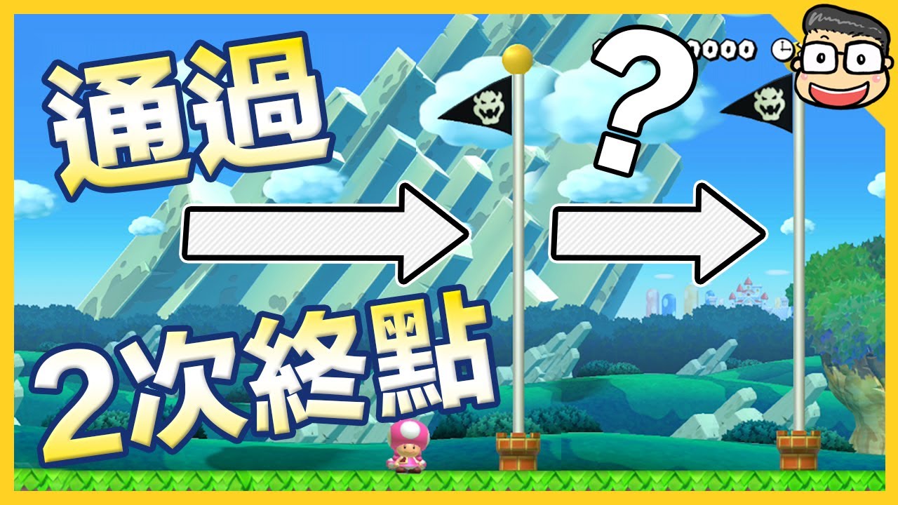 阿倫【瑪利歐創作家2】通過兩次終點才能過關？？