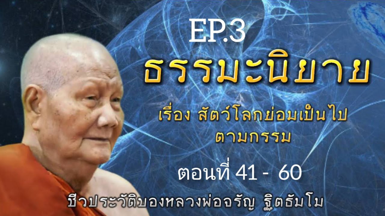 กฏแห่งกรรม นิทานธรรมะ อิงชีวประวัติหลวงพ่อจรัญ ฐิตธัมโม  เรื่องที่ 3 สัตว์โลกย่อมเป็นไปตามกรรม EP.3