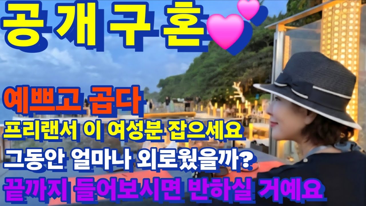 199번 공개구혼 ~💕 예쁘고 곱다 그동안 얼마나 힘들고 외로웠을까? 끝까지 들어보시고 이 여성분 응원의 댓글 부탁 드립니다 #중년연애 #60대연애 #남자들이 좋아하는 여자 