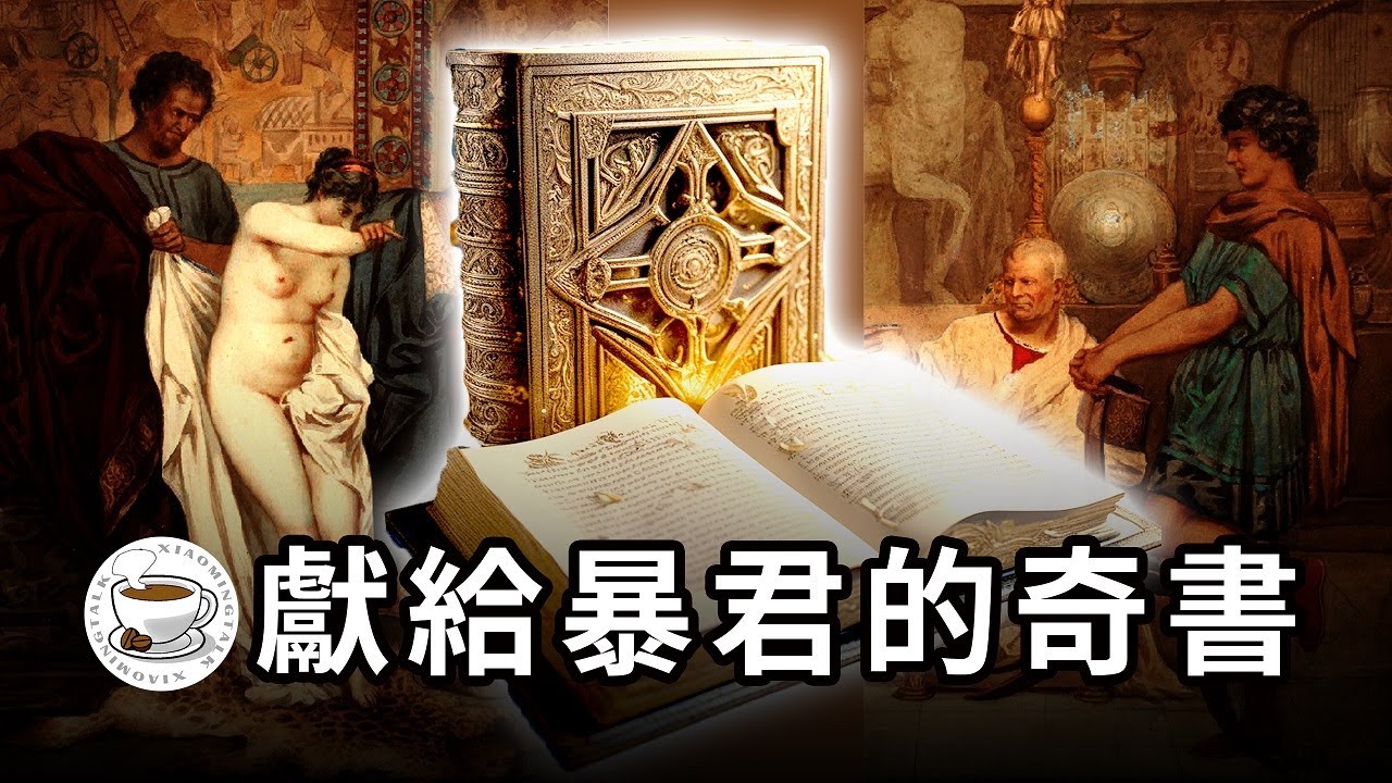羅馬暴君尼祿時代的變態奇書！在中世紀慘遭損毀，卻憑藉1/10殘卷暢銷當代！後宮爽文+耽美小說+公路文學鼻祖——《薩蒂利孔》(Satyricon)