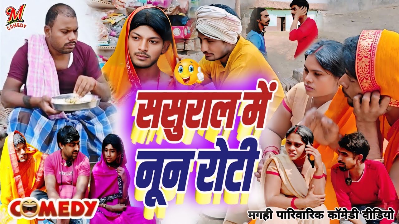 ससुराल में नून रोटी | Sasural Me Noon Roti | [New Comedy] @UdaydoctorBodhgaya @devrajstudio 