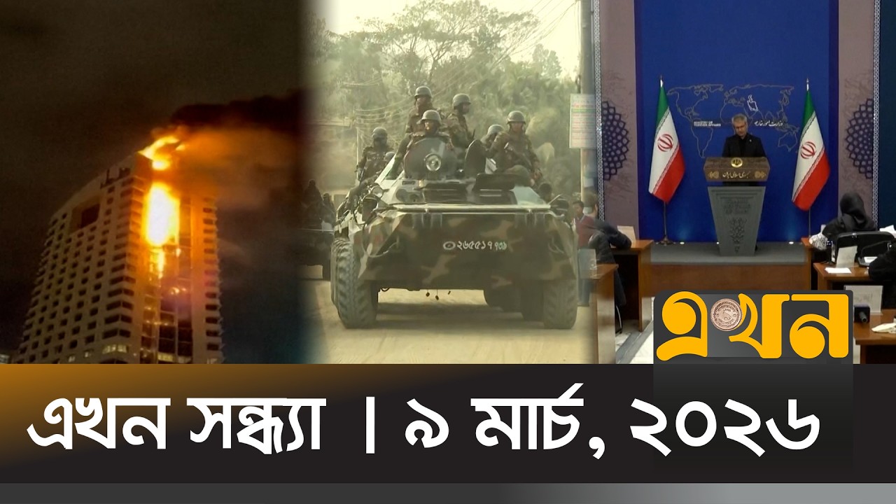 এখন সন্ধ্যা | ৯ মার্চ, ২০২৬ | সন্ধ্যা ৭ টা | News Bulletin | Ekhon Sondha | Ekhon TV Bulletin