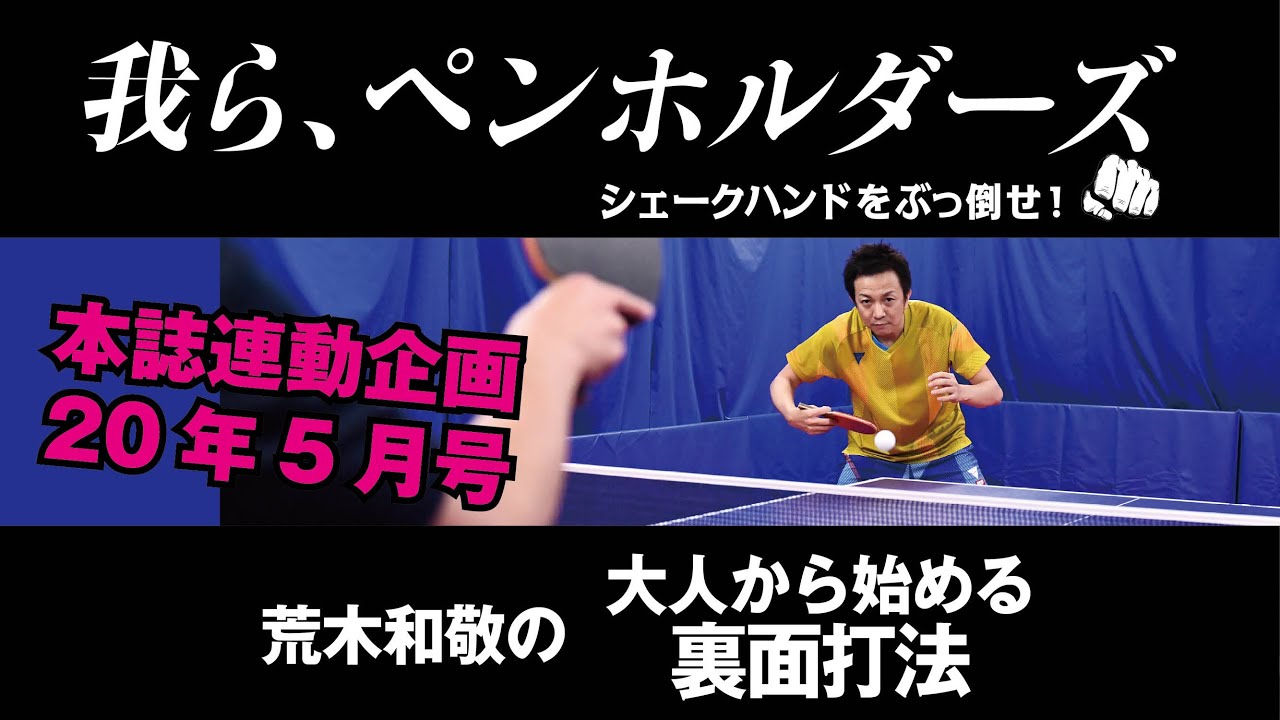 【卓球グッズWEB】我ら、ペンホルダーズ「大人から始める裏面打法」Vol.1