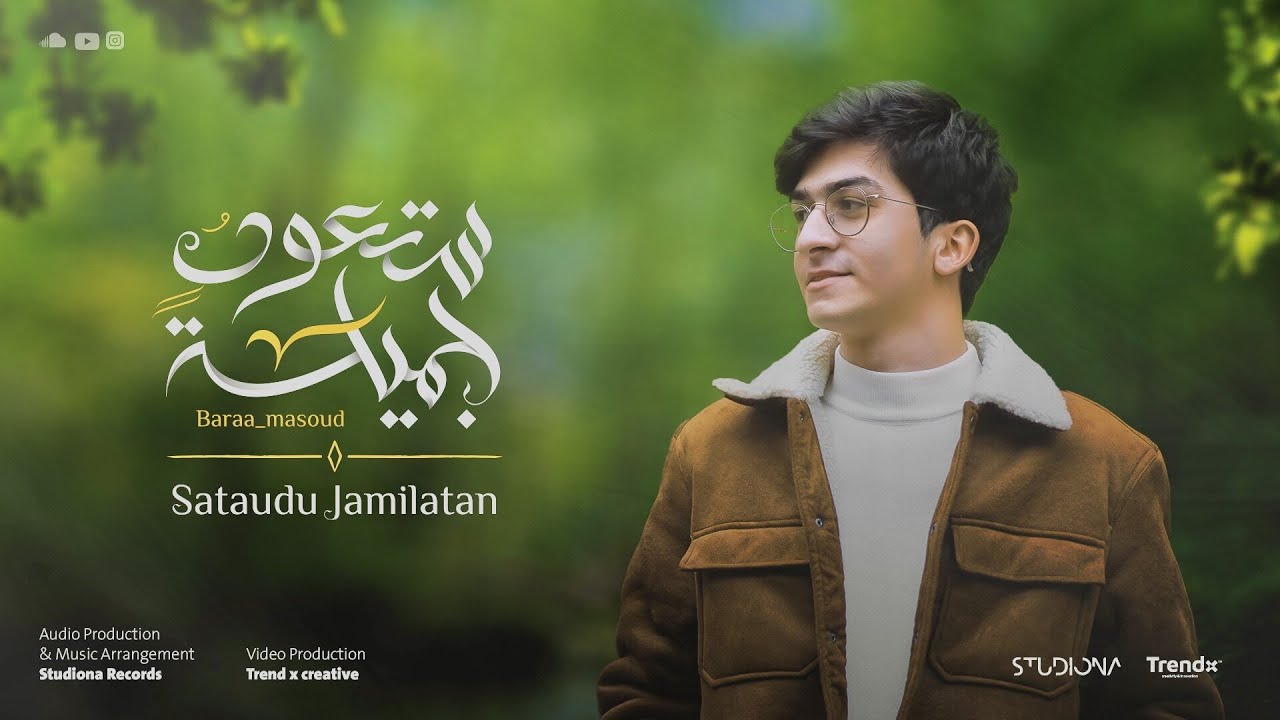 Baraa Masoud - Sataud Jamilatan | Official Music Video  | براء مسعود - ستعود جميلة