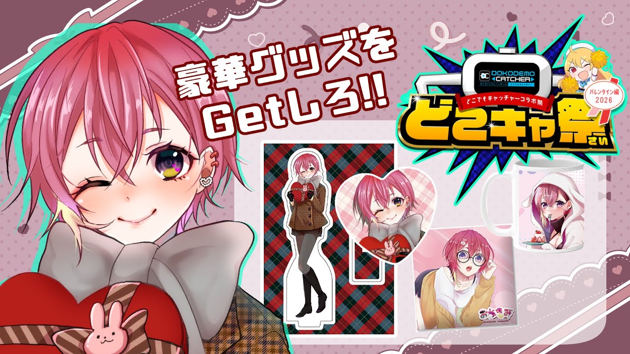 【#どこでもキャッチャー / #PR】今度こそクレーンゲーム再び！？チョコより甘いグッズを入手しろ！！【#おつき見】