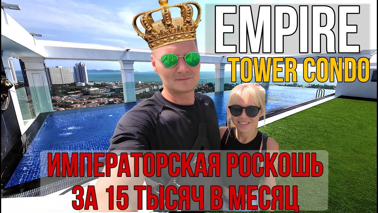 Pattaya real estate overview. The Empire Tower, a new luxury condo with a rooftop pool for pennies.