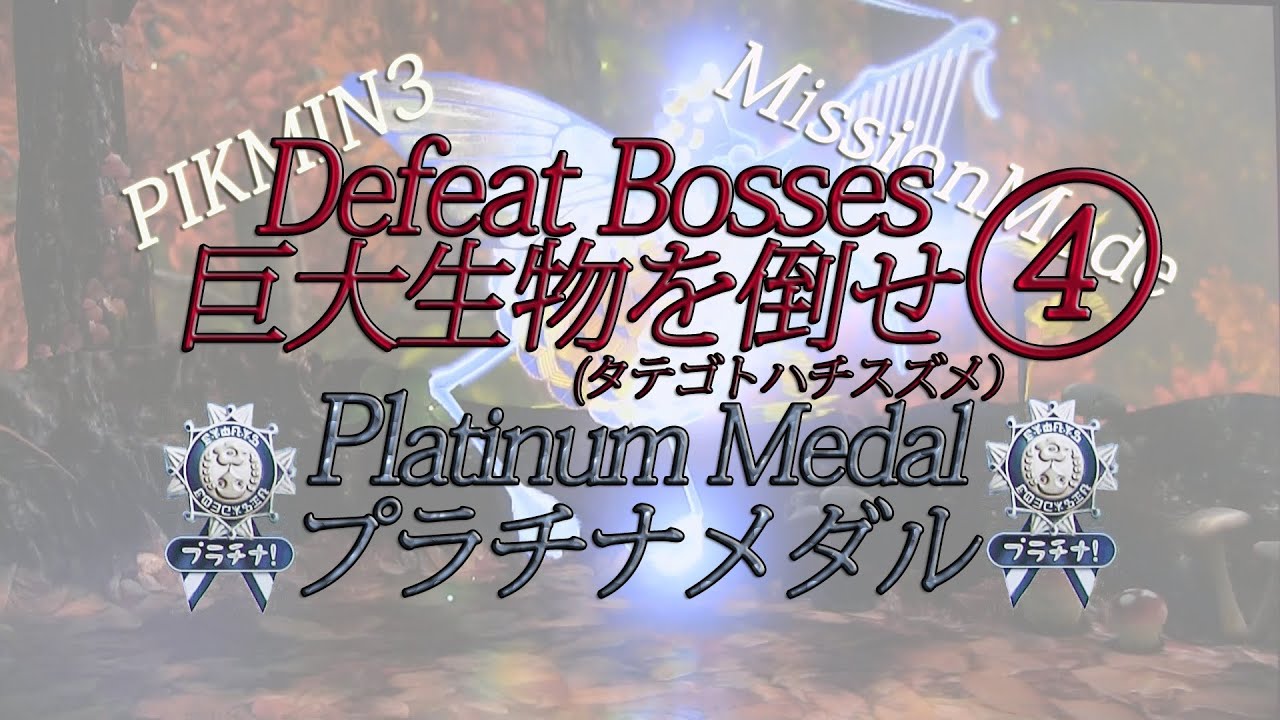 Pikmin 3 Platinum medal Defeat Bosses4 Mission Mode ☆ピクミン 3・ミッション  モード大会開催中☆