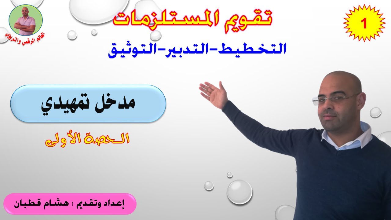 تقويم المستلزمات - الحصة 1 - مدخل تمهيدي