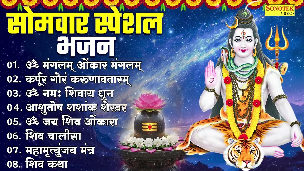 सोमवार भक्ति भजन,ॐ नमः शिवाय, शिव अमृतवाणी, महामृत्युंजय मंत्र, शिव चालीसा, ॐ जय शिव ओंकारा 2026