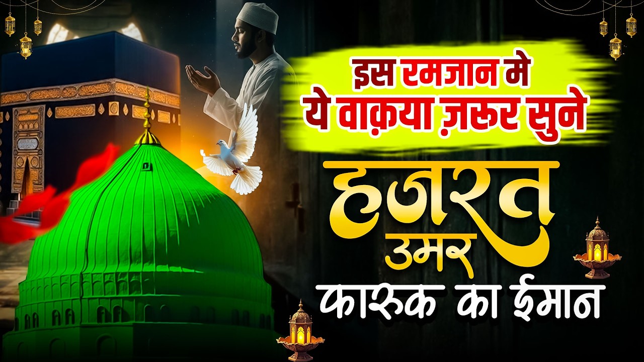 इस रमजान मे ये वाक़या ज़रूर सुने || Hazrat Umar Farook Ka Imaan || Ramzan Waqiyat 2026 || Islamic
