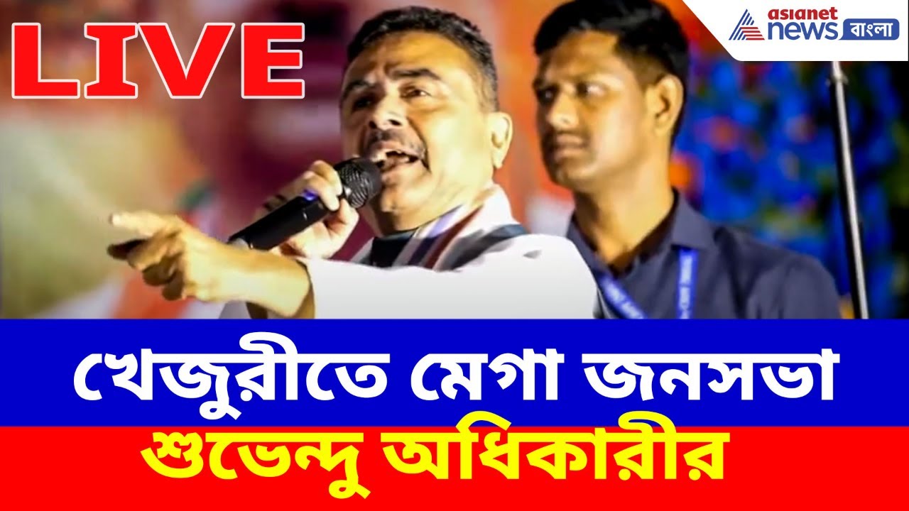Suvendu Adhikari Live: খেজুরীতে মেগা জনসভা শুভেন্দু অধিকারীর, দেখুন সরাসরি