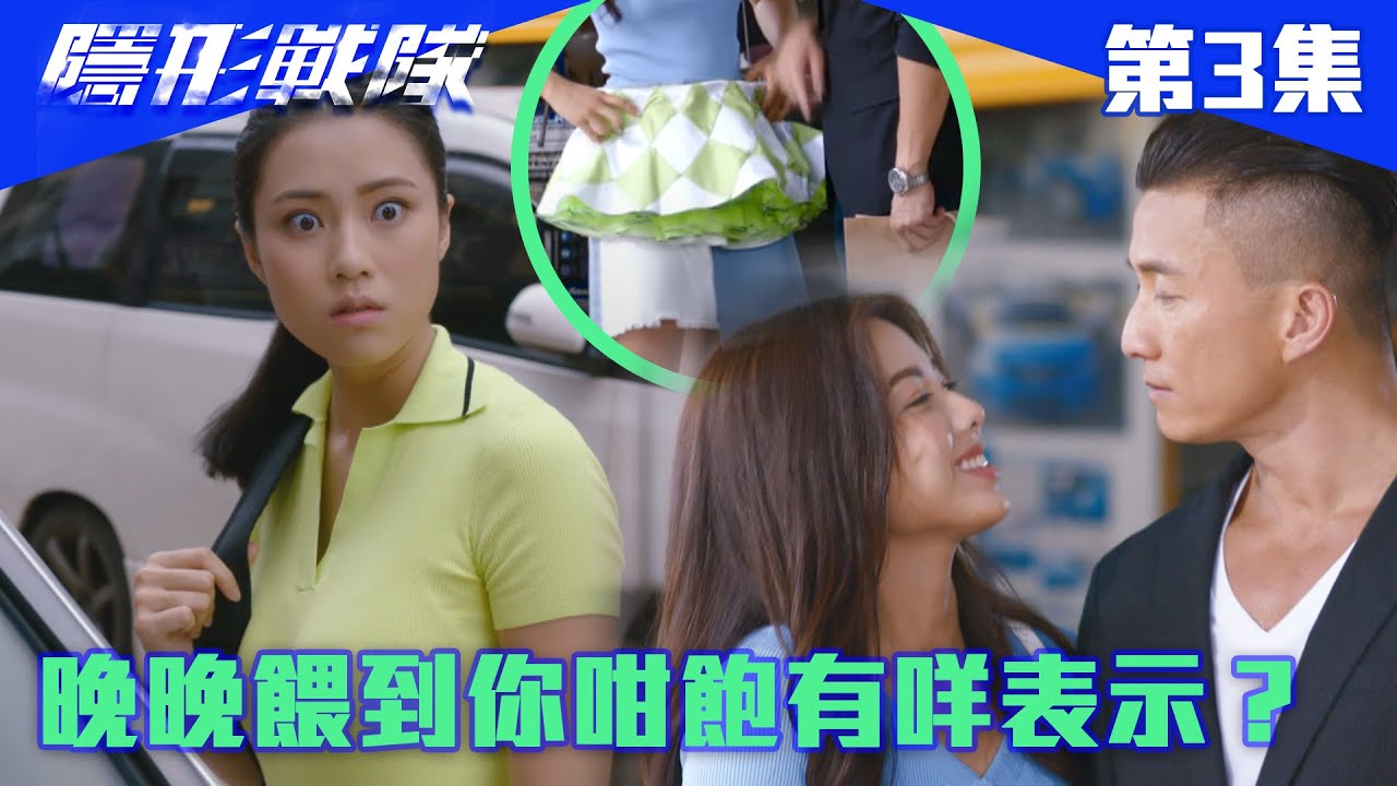隱形戰隊｜晚晚餵到你咁飽有咩表示？｜馬國明｜唐詩詠｜陳山聰｜劉穎鏇｜劉佩玥｜江美儀｜警匪｜動作｜TVBUSA｜TVB港劇精華
