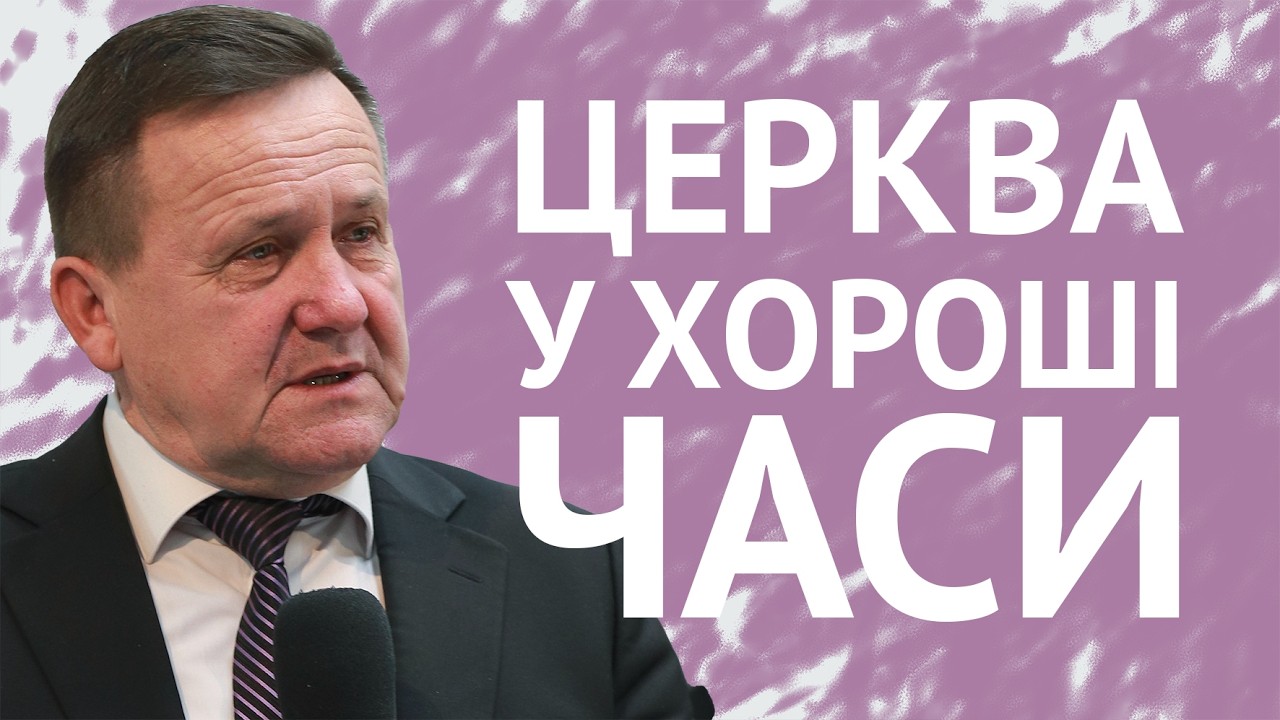 Церква у хороші часи | Микола Каленик