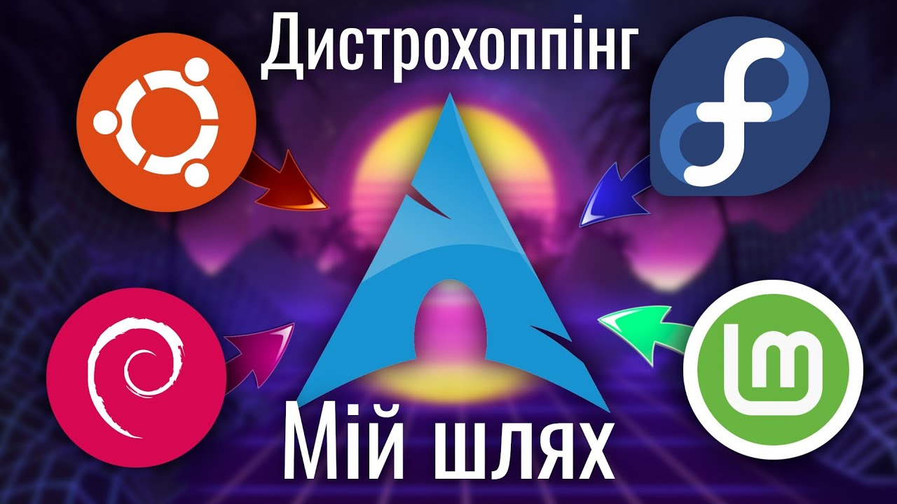 Чому я зупинився на Arch Linux? Мій досвід в пошуках свого Linux