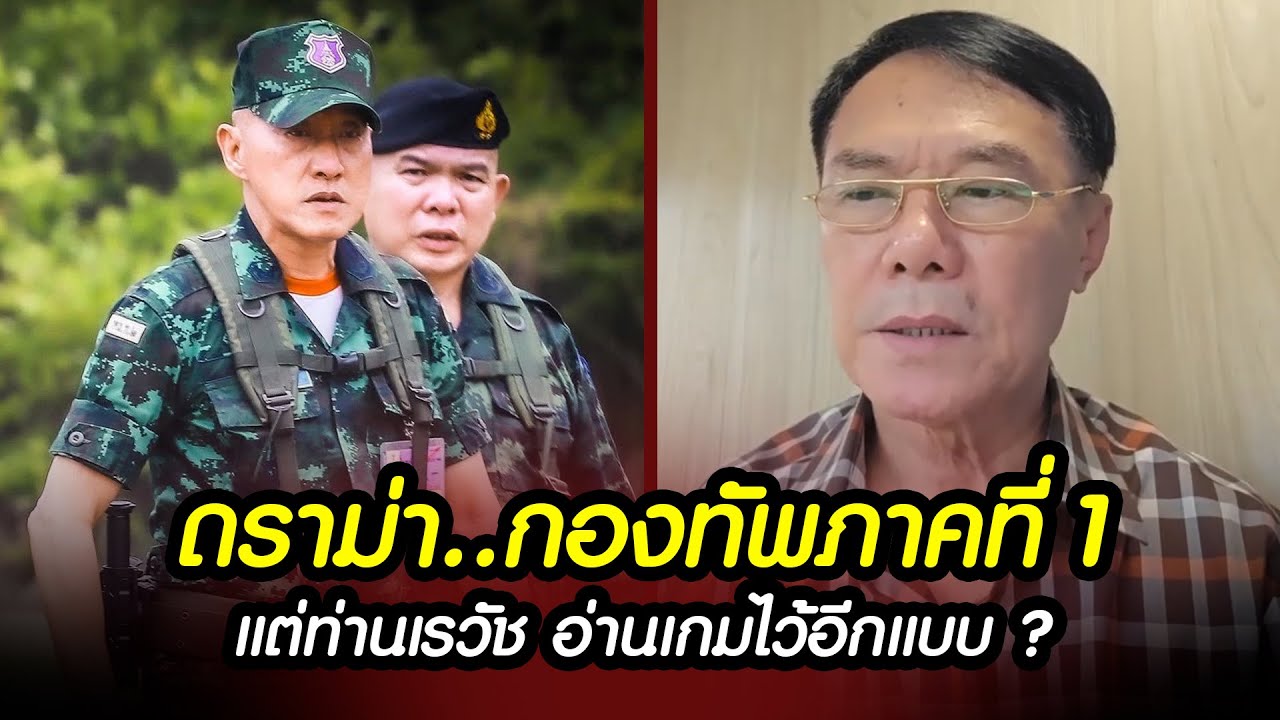 ดราม่ากองทัพภาคที่1 แต่..ท่านเรวัชอ่านเกมอีกแบบ? และขอฝากถึง..กองทัพภาคที่2 #ไทยกัมพูชา #มทภ2