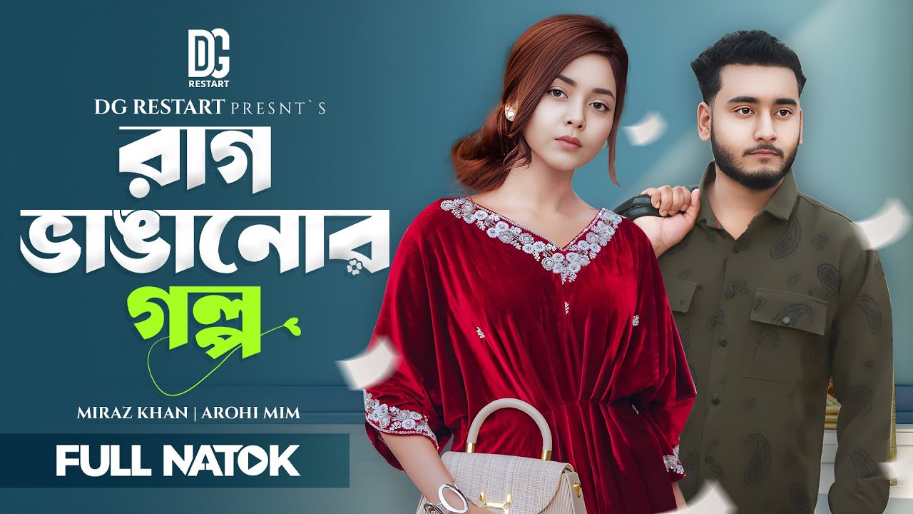 রাগ ভাঙানোর গল্প | Rag Vanganor golpo | Miraz Khan | Arohi Mim | New Bangla Natok 2025