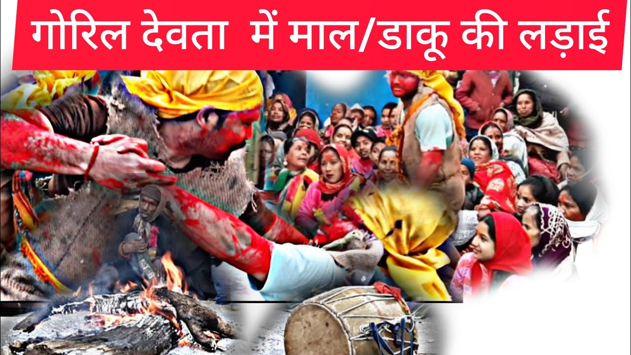 गोरिल देवता में डाकू  नृत्य || Gorilla Devta Uttarakhand