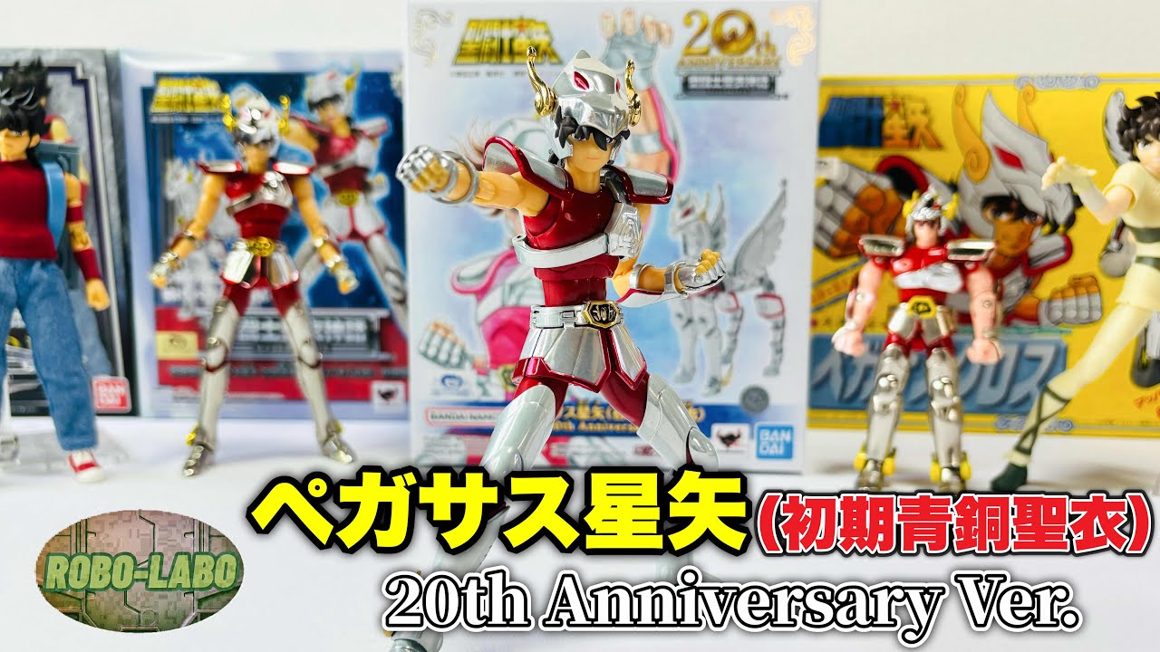 【聖闘士聖衣神話20周年】ペガサス星矢（初期青銅聖衣）20th Anniversary Ver. で小宇宙を燃やせ‼️