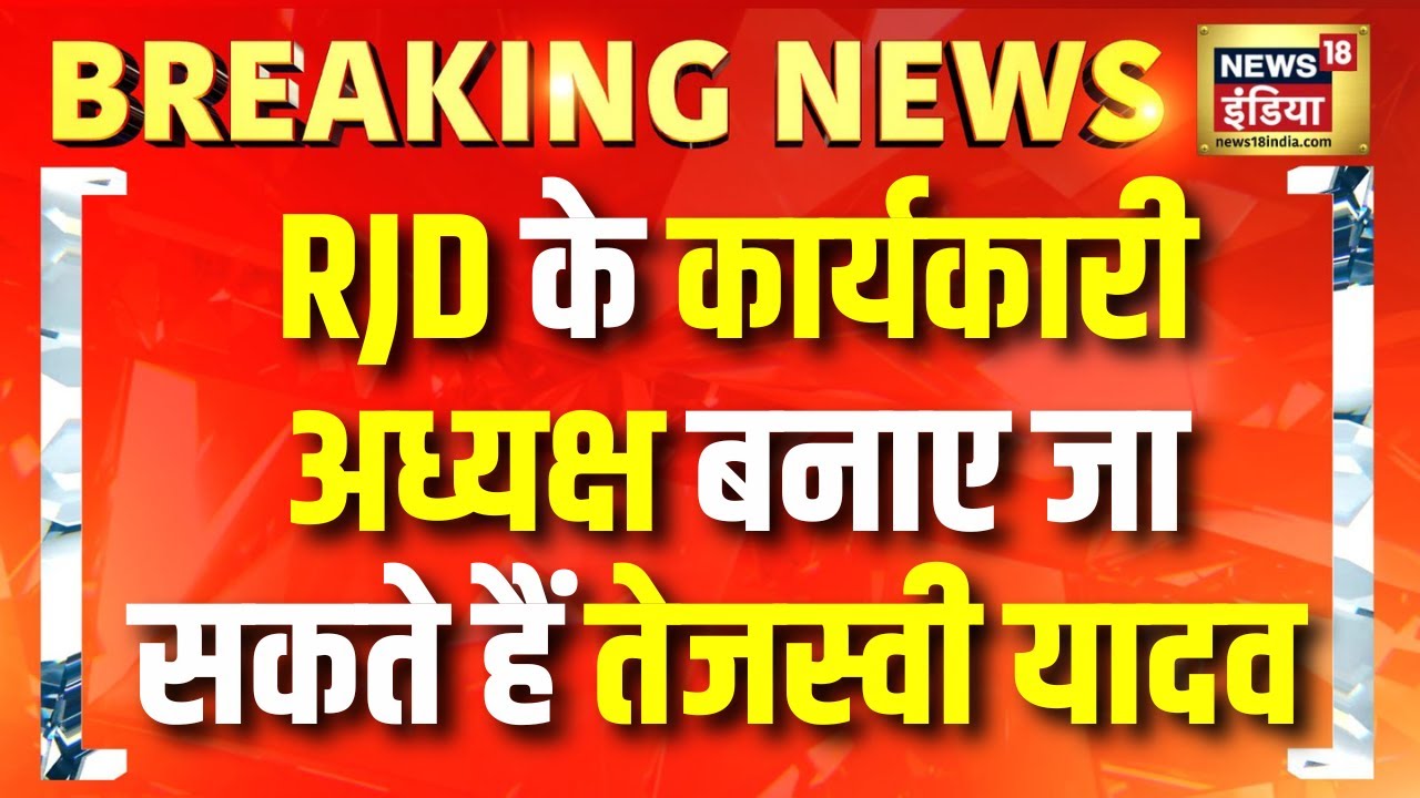 RJD के कार्यकारी अध्यक्ष बनाए जा सकते हैं Tejashwi Yadav | Breaking News | Bihar News | Lalu Yadav