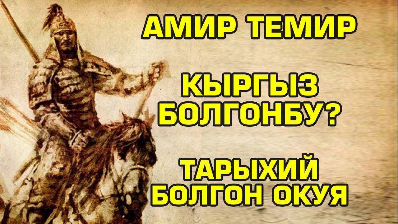 Амир Темир кыргыз болгонбу?