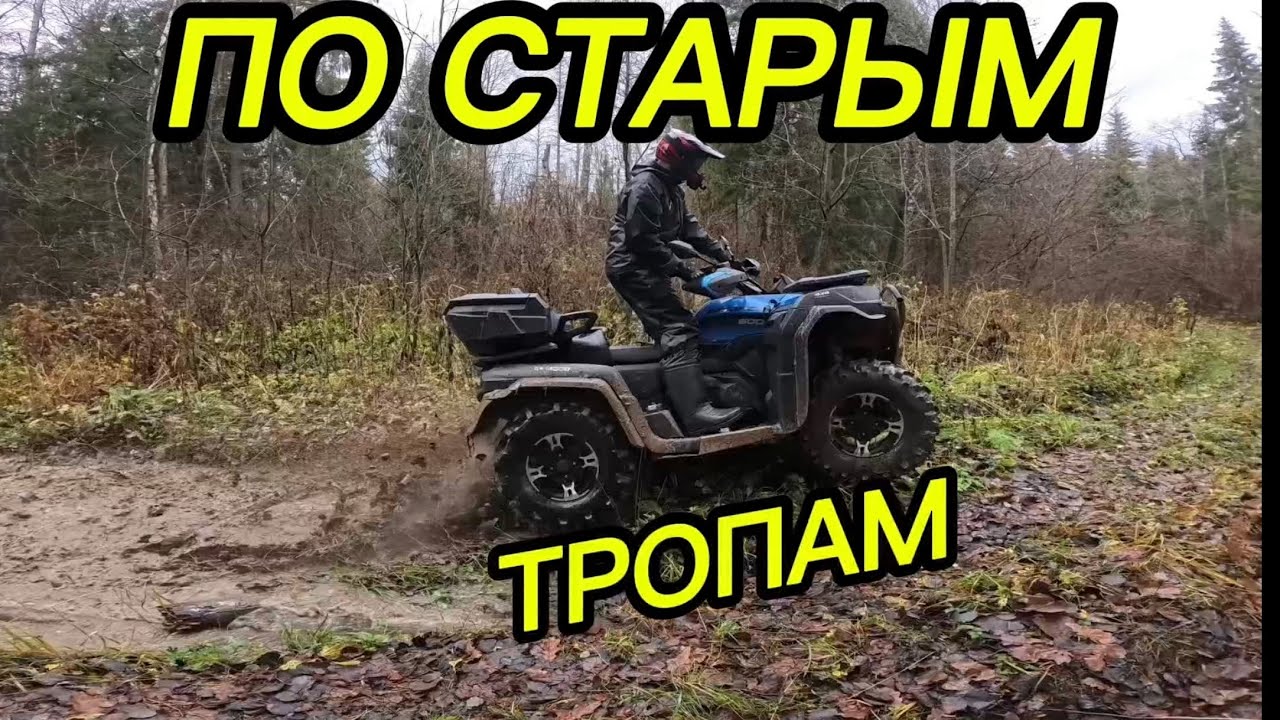 Катаемся по заброшенным дорогам! #offroad #trend #cforce #cfmoto #природныепейзажи 