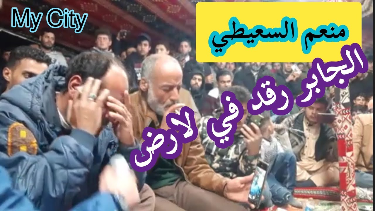 منعم السعيطي ‼️غناوة علم‼️الجابر رقد في الارض 😥😥💔21/3/2021
