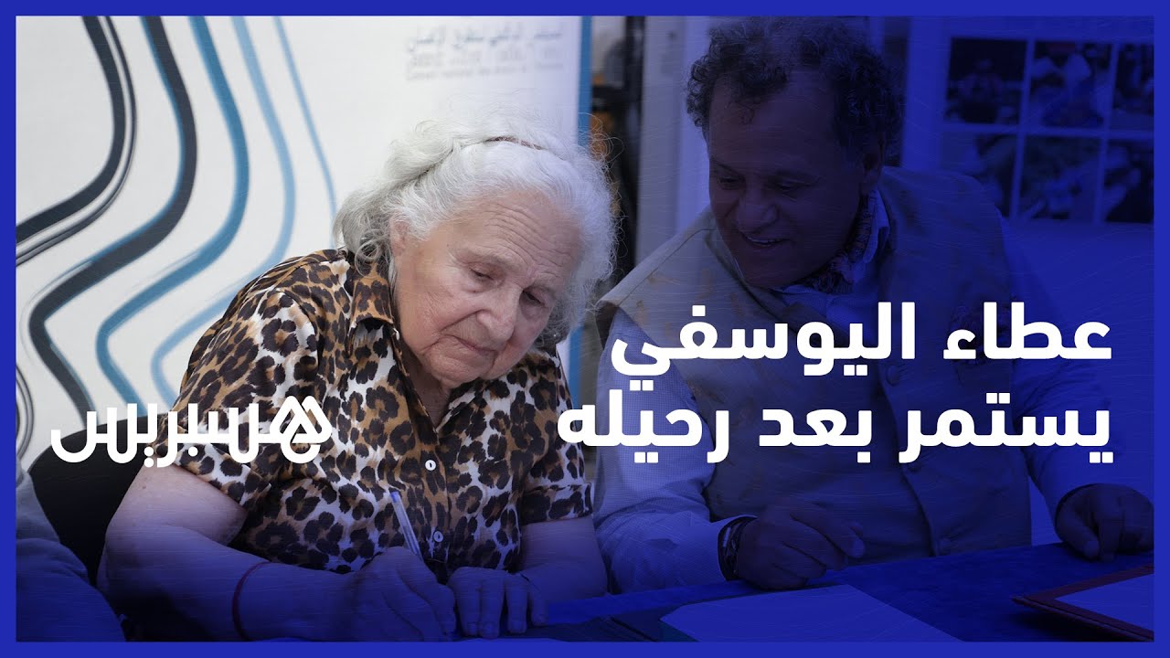 الراحل اليوسفي وأرملته هيلين يمنحان ممتلكاتهما لمؤسسة المتاحف وأرشيف المغرب
