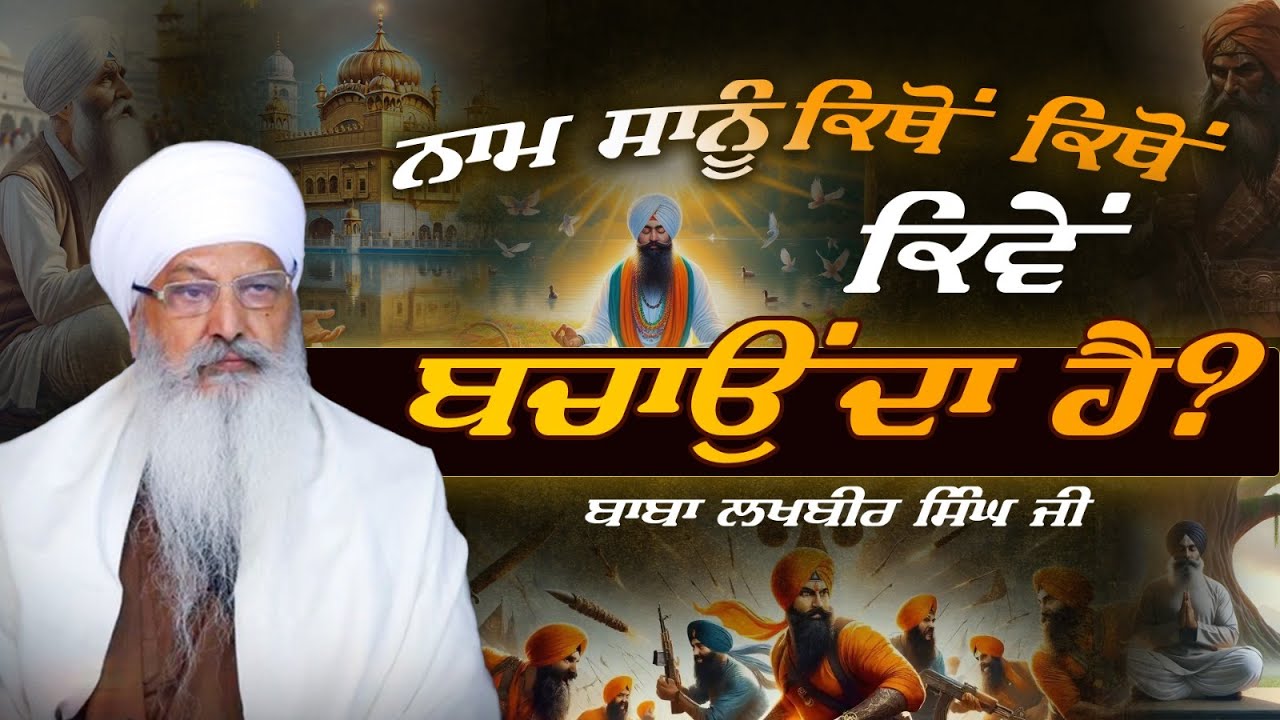 ਨਾਮ ਸਾਨੂੰ ਕਿਵੇਂ ਬਚਾਅ ਲੈਂਦਾ ਏ .... Baba Lakhbir Singh Ji Ratwara Sahib Diwan