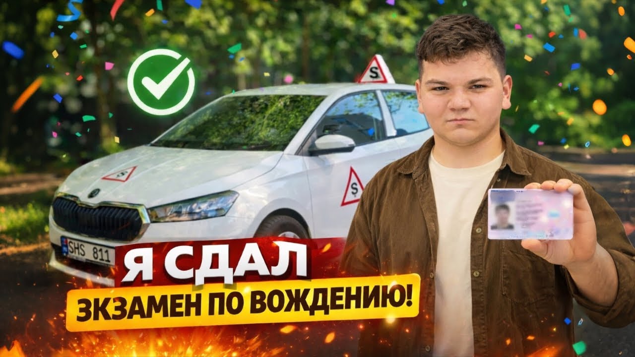 Я СДАЛ ЭКЗАМЕН ПО ВОЖДЕНИЮ 