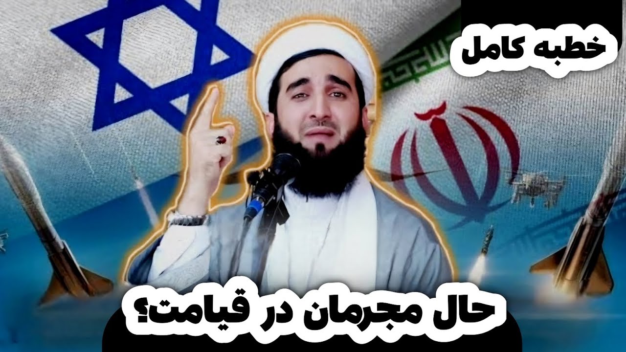 حال مجرمان و جنایتکاران در روز قیامت چگونه است؟ | مولانا احمد فیروز احمدی