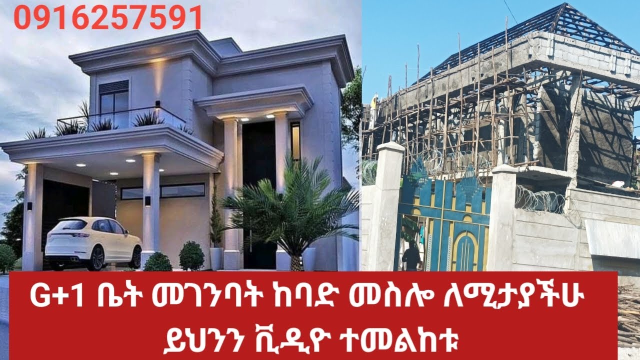 የፎቅ ቤት መገንባት ከባድ መስሎ ለሚታያችሁ ሙሉ መረጃ ከዚህ ቪዲዮ ታገኛላችሁ|to build G+ homes this video will havefull of info