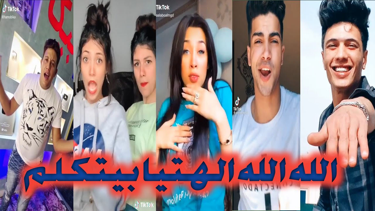 الله  الله  الهتيا بيتكلم ترند بيكا الجديد