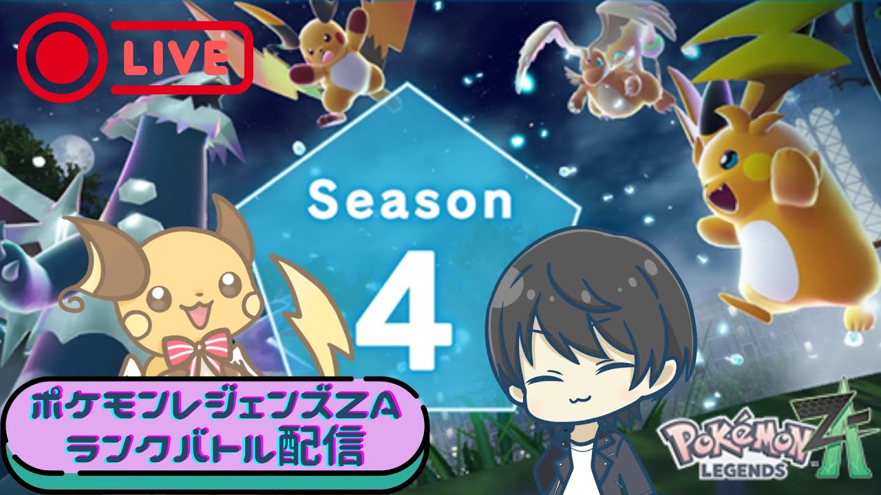 【ポケモンレジェンズZAランクバトル】ライチュウとともにミアレシティで戦う！！！！！！シーズン４＃2