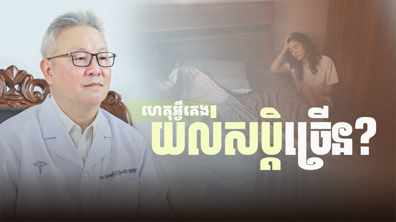 ហេតុអ្វីគេងយល់សប្តិច្រើន?