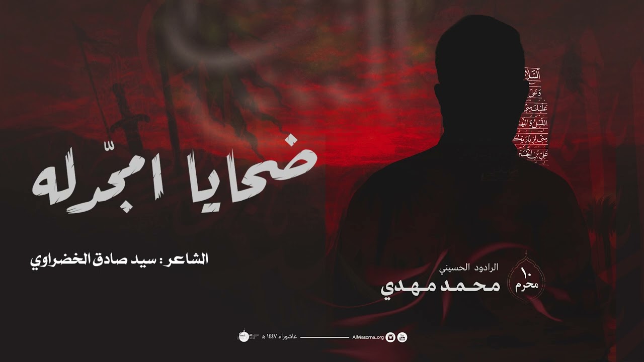 ضحايا امجدّله | ليلة 10 محرم 1447هـ