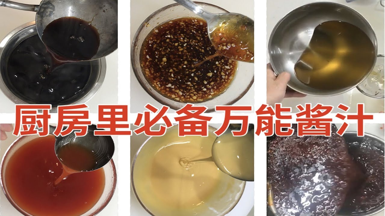 厨房里必备万能酱汁 中華風万能調味料6種 美食烹饪 中国人シェフが作る本格中華料理
