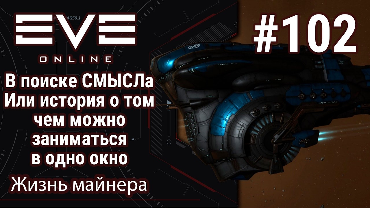 🔴EVE Online #102: Игра в одно окно | Есть ли в этом смысл? | Чем вообще можно заняться?