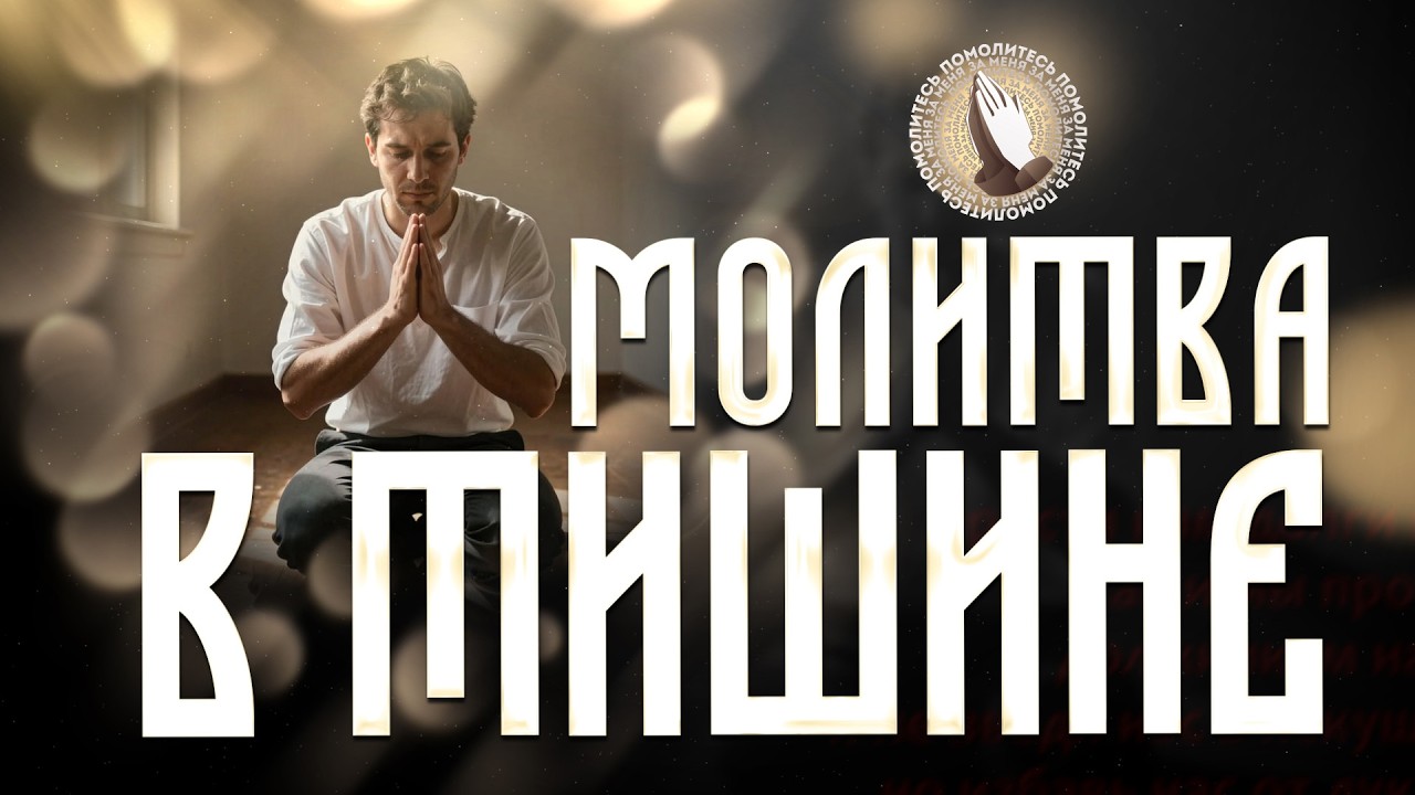 Помолитесь за меня | Молитва в тишине