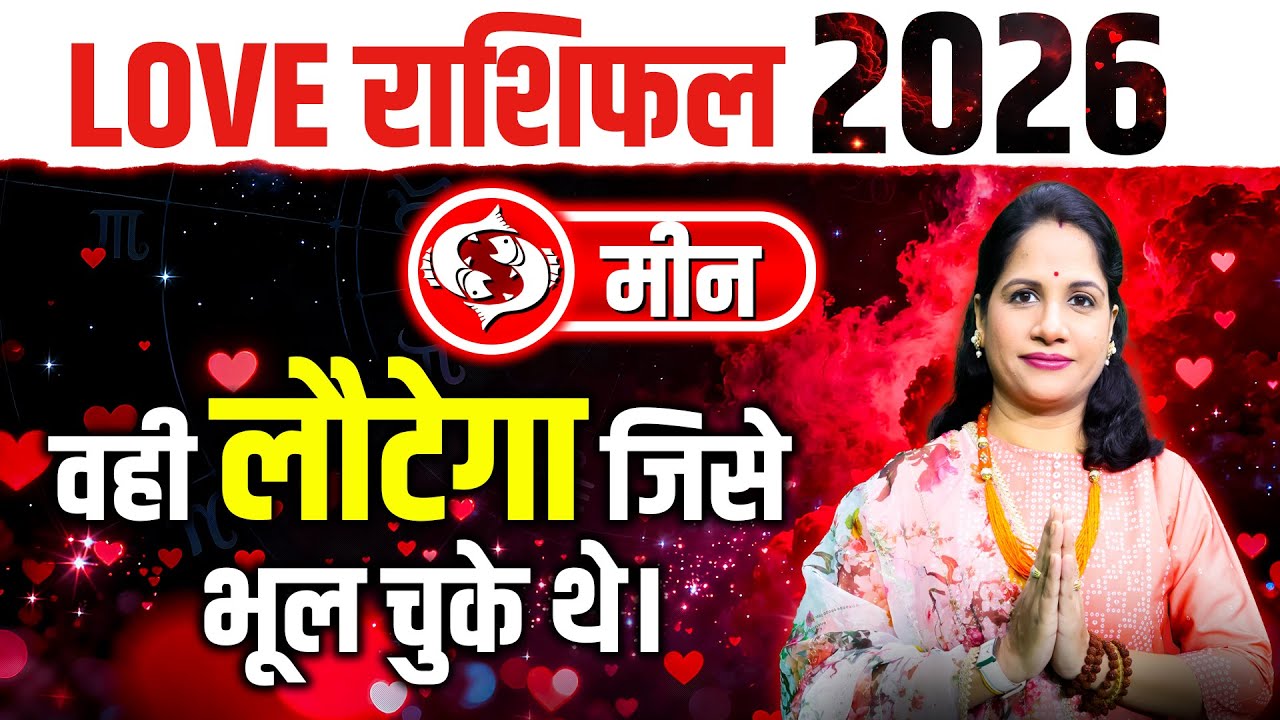 मीन वार्षिक प्रेम राशिफल 2026 | Meen 2026 Love Rashifal | Pisces Yearly Love Predictions