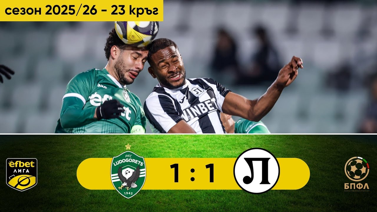 Лудогорец - Локомотив Пловдив 1:1 (23 кръг, efbet Лига, сезон 2025/26)