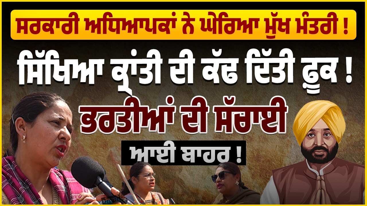 Sarkari Teachers Corner CM Bhagwant Mann | &ldquo;Sikhya Kranti&rdquo; Exposed? | Recruitment Truth Out