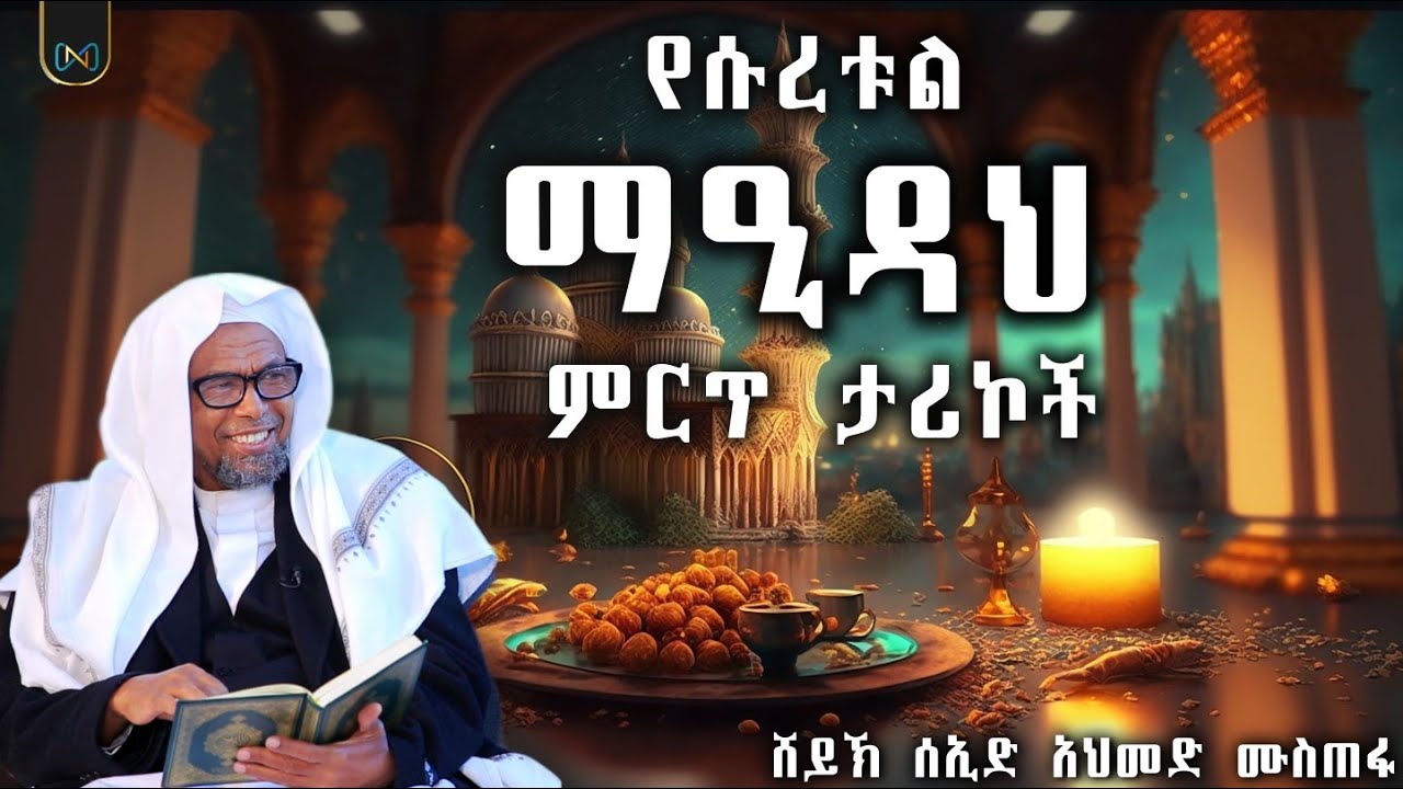 አጃኢብ የሆኑ ታሪኮች || የሱረቱል ማዒዳህ ምርጥ ታሪኮች || የማእዷ ምእራፍ || ሸይኽ ሰኢድ አህመድ ሙስጠፋ